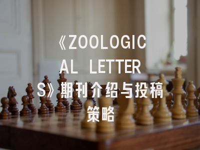 《ZOOLOGICAL LETTERS》期刊介绍与投稿策略