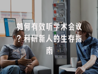 学术会议在线