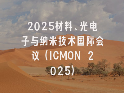 2025材料、光电子与纳米技术国际会议（ICMON 2025）