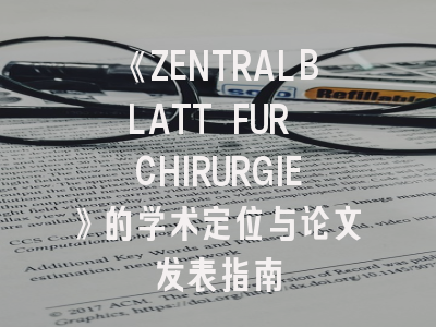 《ZENTRALBLATT FUR CHIRURGIE》的学术定位与论文发表指南