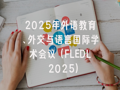 2025年外语教育、外交与语言国际学术会议（FLEDL 2025）