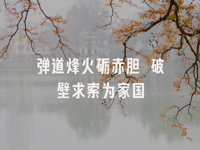 弹道烽火砺赤胆 破壁求索为家国