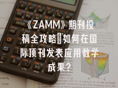 《ZAMM》期刊投稿全攻略：如何在国际顶刊发表应用数学成果？