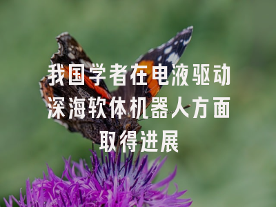 我国学者在电液驱动深海软体机器人方面取得进展