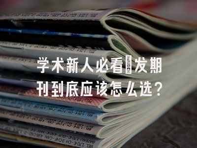 学术新人必看：发期刊到底应该怎么选？