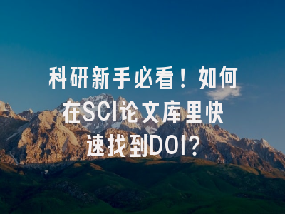 科研新手必看！如何在SCI论文库里快速找到DOI？
