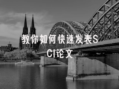 教你如何快速发表SCI论文