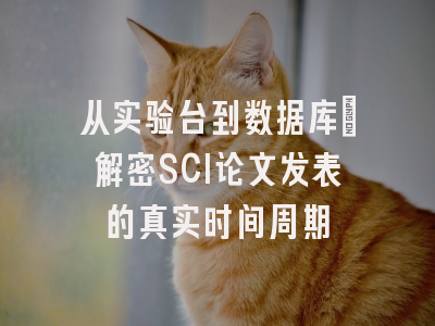 从实验台到数据库：解密SCI论文发表的真实时间周期
