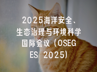 2025海洋安全、生态治理与环境科学国际会议（OSEGES 2025）