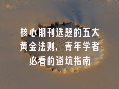 核心期刊选题的五大黄金法则，青年学者必看的避坑指南