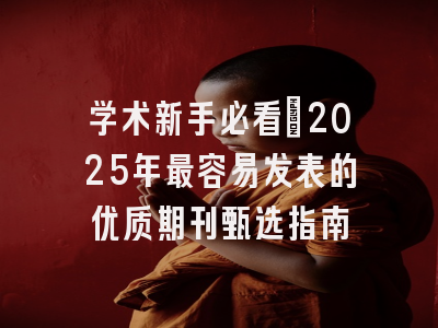 学术新手必看：2025年最容易发表的优质期刊甄选指南