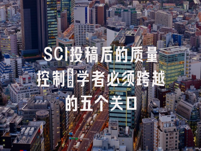 SCI投稿后的质量控制：学者必须跨越的五个关口