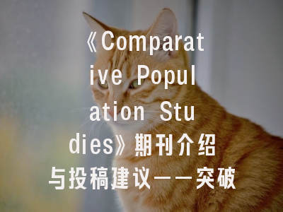 《Comparative Population Studies》期刊介绍与投稿建议——突破人口研究的学术疆界