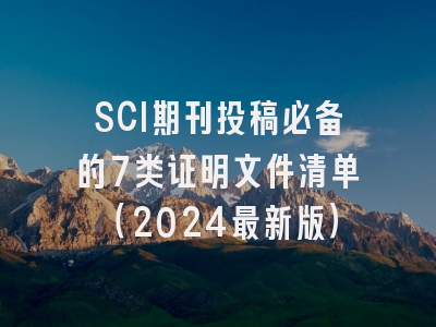 SCI期刊投稿必备的7类证明文件清单（2024最新版）