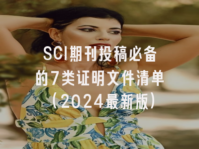 SCI期刊投稿必备的7类证明文件清单（2024最新版）
