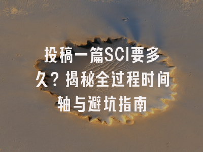 投稿一篇SCI要多久？揭秘全过程时间轴与避坑指南