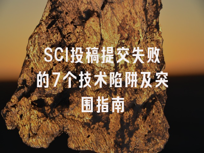 SCI投稿提交失败的7个技术陷阱及突围指南