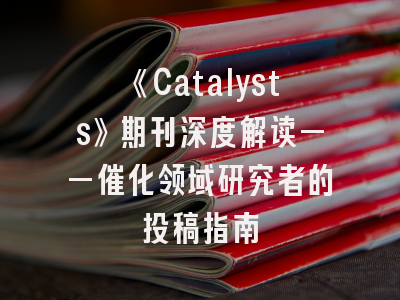 《Catalysts》期刊深度解读——催化领域研究者的投稿指南