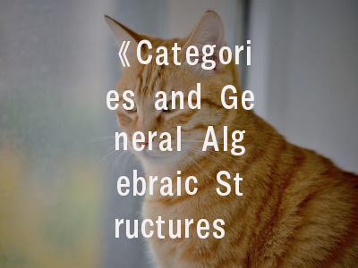 《Categories and General Algebraic Structures with Applications》期刊解读-如何提升投稿成功率？