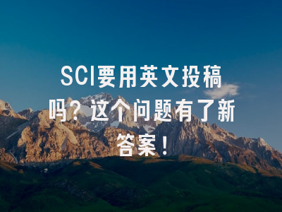 SCI要用英文投稿吗？这个问题有了新答案！