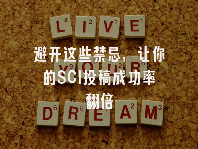 避开这些禁忌，让你的SCI投稿成功率翻倍