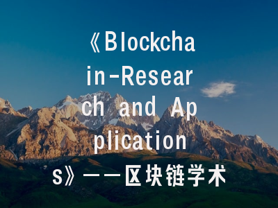 《Blockchain-Research and Applications》——区块链学术高地建设与投稿突破路径