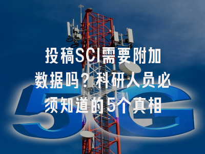 投稿SCI需要附加数据吗？科研人员必须知道的5个真相