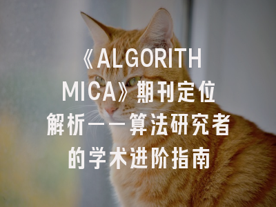 《ALGORITHMICA》期刊定位解析——算法研究者的学术进阶指南