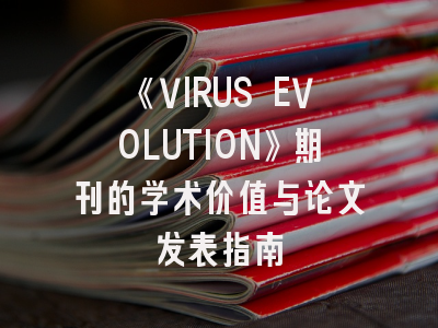 《VIRUS EVOLUTION》期刊的学术价值与论文发表指南