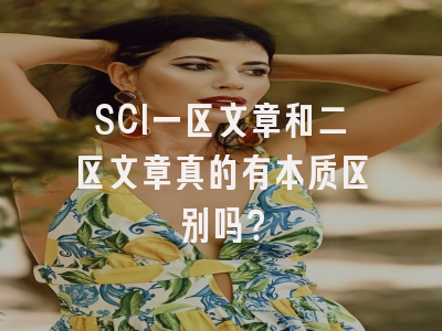 SCI一区文章和二区文章真的有本质区别吗？