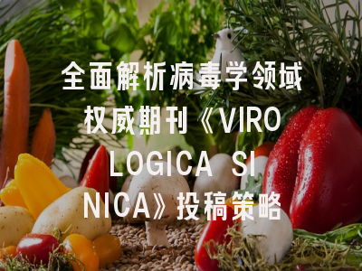 全面解析病毒学领域权威期刊《VIROLOGICA SINICA》投稿策略