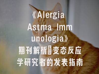 《Alergia Astma Immunologia》期刊解析_变态反应学研究者的发表指南