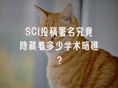 SCI投稿署名究竟隐藏着多少学术暗礁？