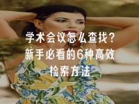 学术会议在线