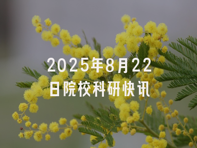 2025年8月22日院校科研快讯