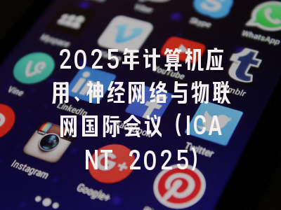 2025年计算机应用、神经网络与物联网国际会议（ICANT 2025）