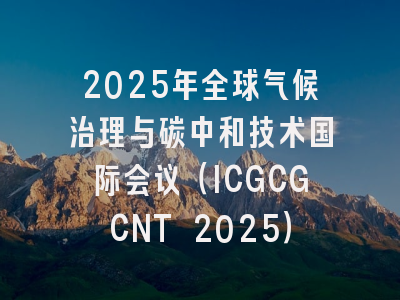 2025年全球气候治理与碳中和技术国际会议（ICGCGCNT 2025）