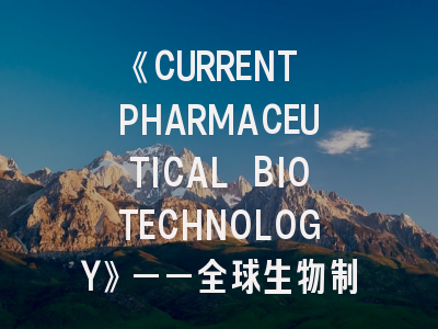 《CURRENT PHARMACEUTICAL BIOTECHNOLOGY》——全球生物制药学者的优选平台｜从投稿规则到学术突破的全程指引