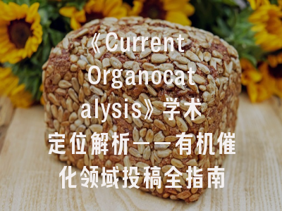 《Current Organocatalysis》学术定位解析——有机催化领域投稿全指南