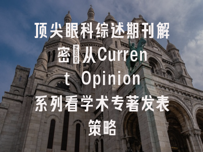 顶尖眼科综述期刊解密_从Current Opinion系列看学术专著发表策略