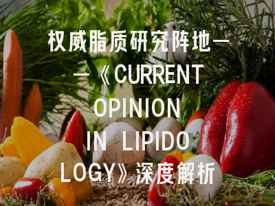权威脂质研究阵地——《CURRENT OPINION IN LIPIDOLOGY》深度解析与投稿实操指南