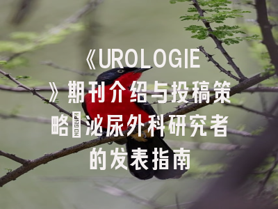 《UROLOGIE》期刊介绍与投稿策略：泌尿外科研究者的发表指南