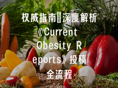 权威指南｜深度解析《Current Obesity Reports》投稿全流程