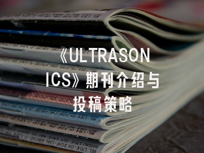 《ULTRASONICS》期刊介绍与投稿策略