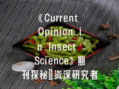 《Current Opinion in Insect Science》期刊探秘_资深研究者必备投稿指南