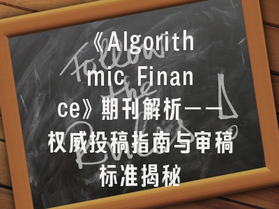 《Algorithmic Finance》期刊解析——权威投稿指南与审稿标准揭秘