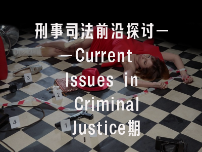 刑事司法前沿探讨——Current Issues in Criminal Justice期刊投稿全攻略