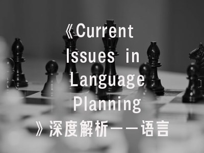 《Current Issues in Language Planning》深度解析——语言政策研究的前沿阵地与投稿策略