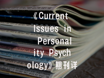 《Current Issues in Personality Psychology》期刊详解-学术投稿的黄金指南