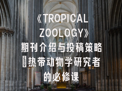 《TROPICAL ZOOLOGY》期刊介绍与投稿策略：热带动物学研究者的必修课